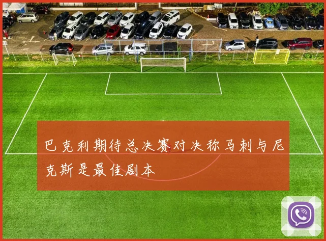 巴克利期待总决赛对决称马刺与尼克斯是最佳剧本