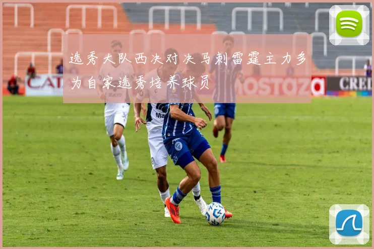 选秀大队西决对决马刺雷霆主力多为自家选秀培养球员
