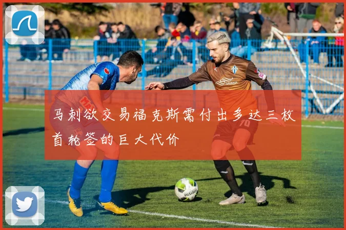 马刺欲交易福克斯需付出多达三枚首轮签的巨大代价