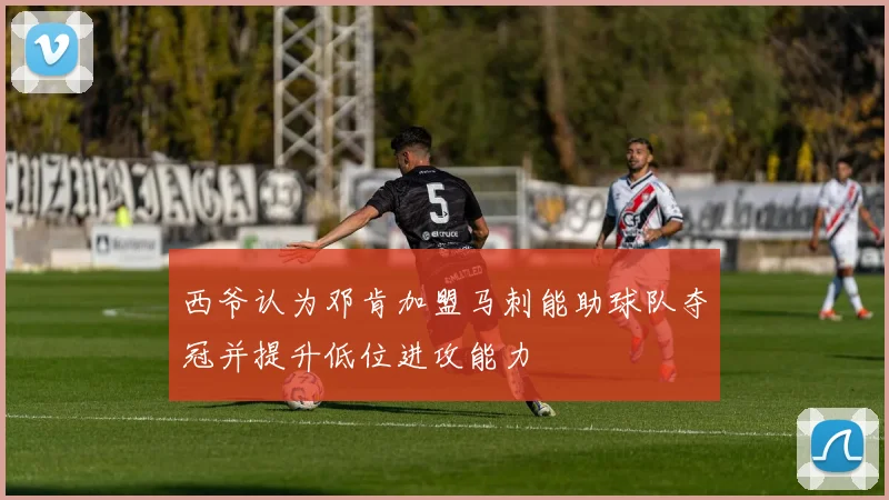 西爷认为邓肯加盟马刺能助球队夺冠并提升低位进攻能力