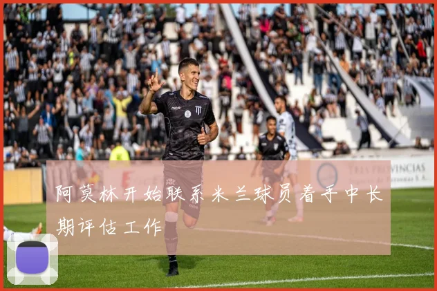阿莫林开始联系米兰球员着手中长期评估工作